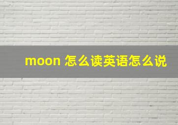 moon 怎么读英语怎么说